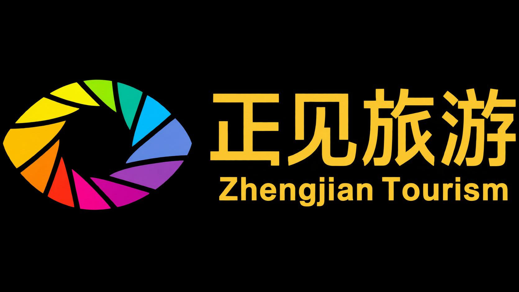 正见旅游